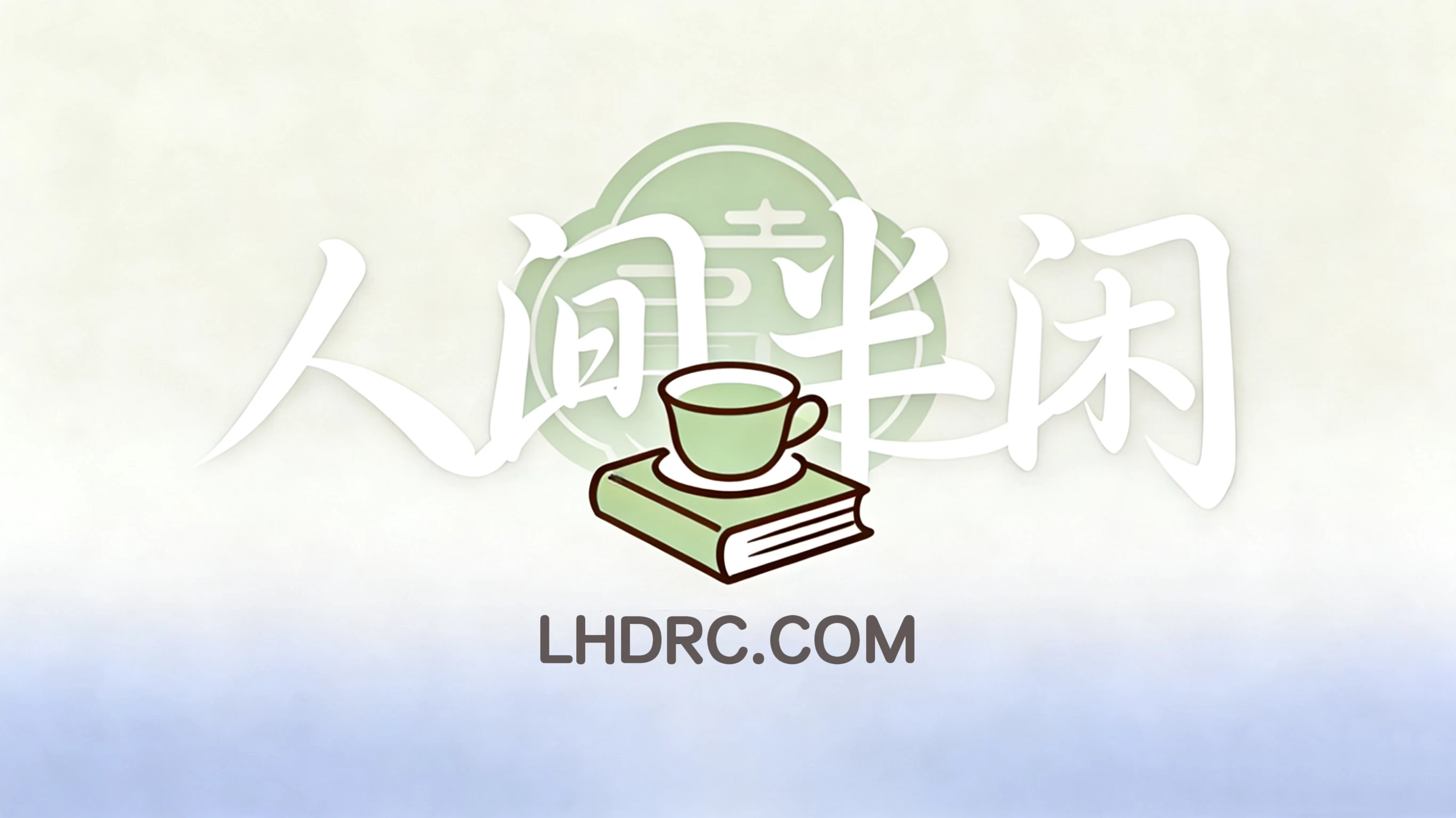 日子是过的，不是追的
