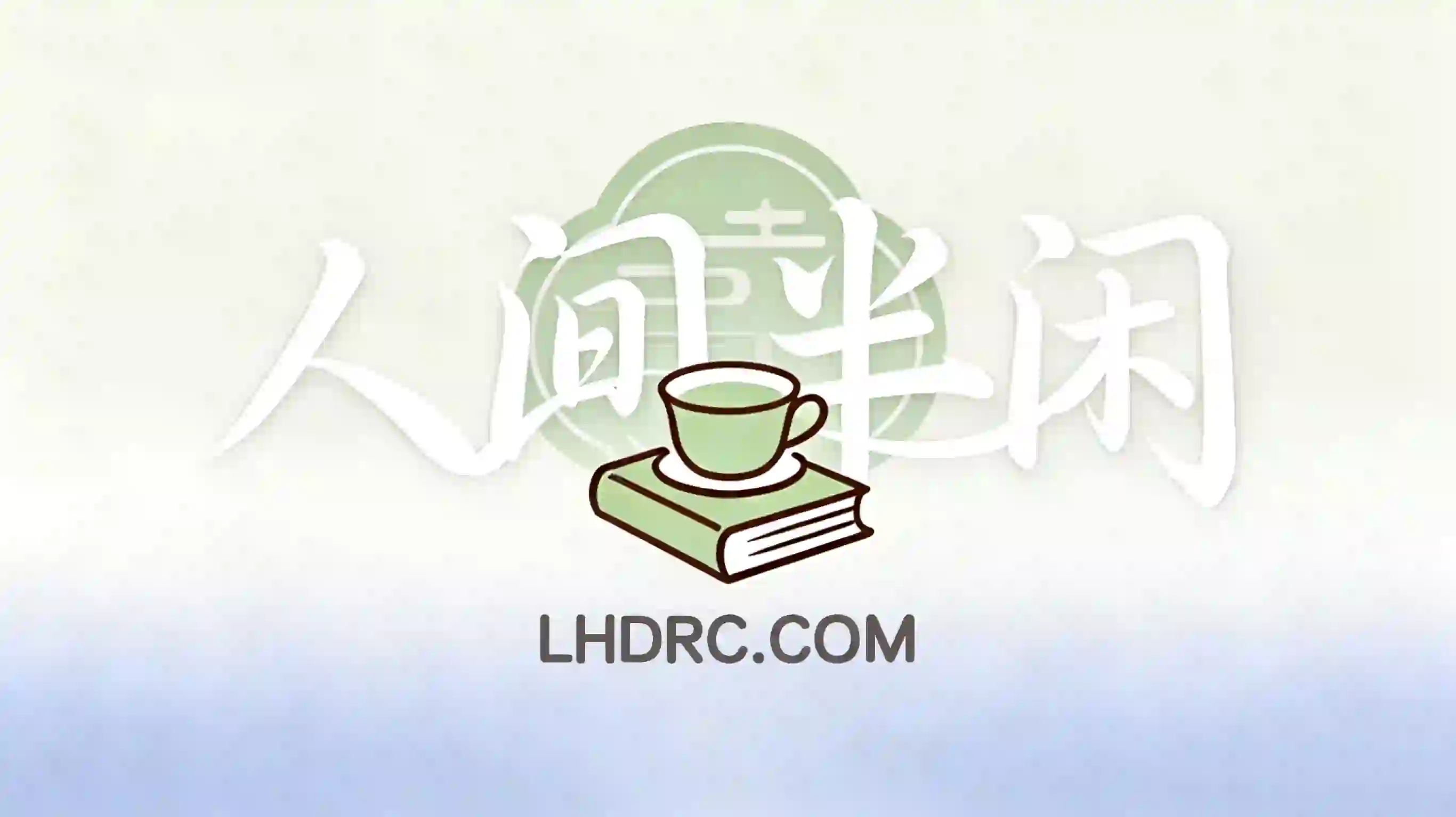 事了拂衣去,人间得半闲