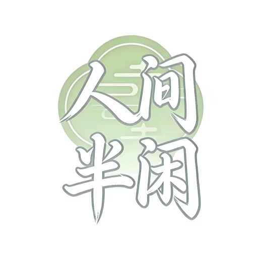 人间半闲